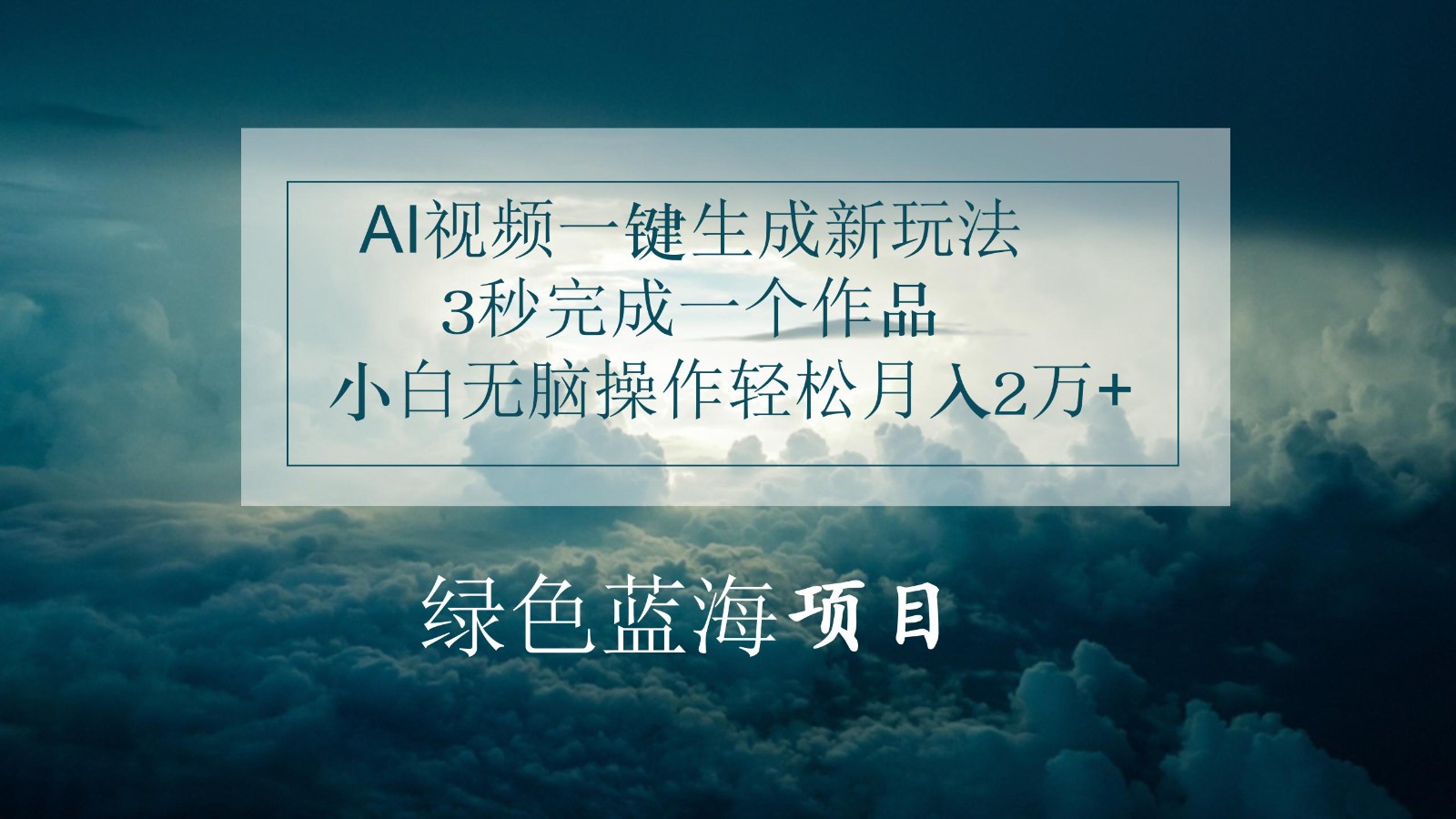 AI视频一键生成新玩法，3秒完成一个作品，小白无脑操作轻松月入2万+-泡芙轻资产网创