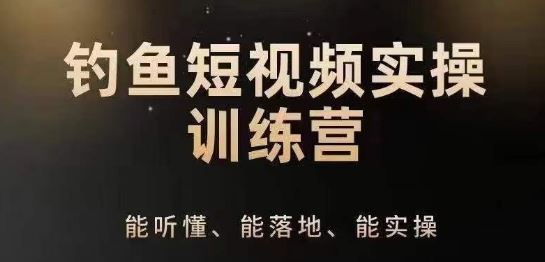 0基础学习钓鱼短视频系统运营实操技巧，钓鱼再到系统性讲解定位ip策划技巧-泡芙轻资产网创