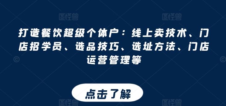 打造餐饮超级个体户：线上卖技术、门店招学员、选品技巧、选址方法、门店运营管理等-泡芙轻资产网创