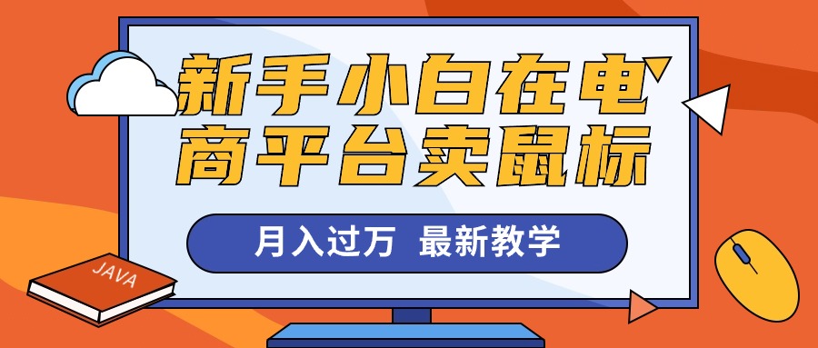 （10978期）新手小白在电商平台卖鼠标月入过万，最新赚钱教学-泡芙轻资产网创