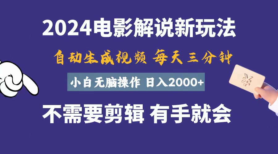 （10990期）软件自动生成电影解说，一天几分钟，日入2000+，小白无脑操作-泡芙轻资产网创