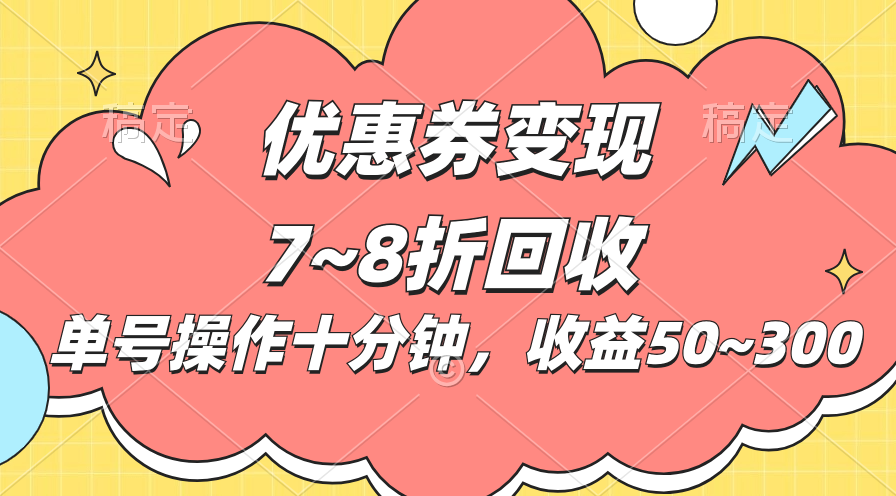 （10992期）电商平台优惠券变现，单账号操作十分钟，日收益50~300-泡芙轻资产网创