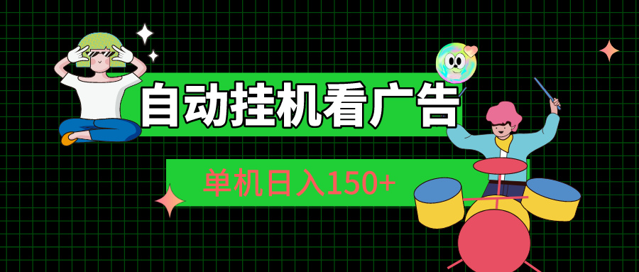 （10990期）自动挂机看广告 单机日入150+-泡芙轻资产网创