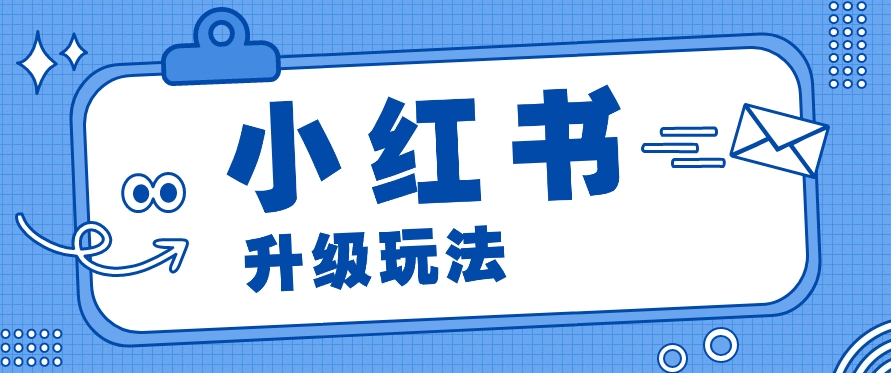 小红书商单升级玩法，知识账号，1000粉丝3-7天达成，单价150-200元-泡芙轻资产网创