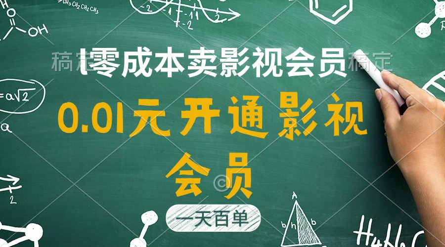 （11001期）直开影视APP会员只需0.01元，一天卖出上百单，日产四位数-泡芙轻资产网创