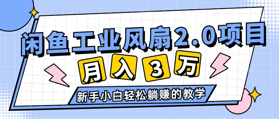 （11002期）2024年6月最新闲鱼工业风扇2.0项目，轻松月入3W+，新手小白躺赚的教学-泡芙轻资产网创