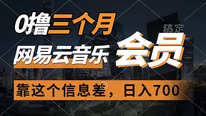 （11003期）0撸三个月网易云音乐会员，靠这个信息差一天赚700，月入2w-泡芙轻资产网创