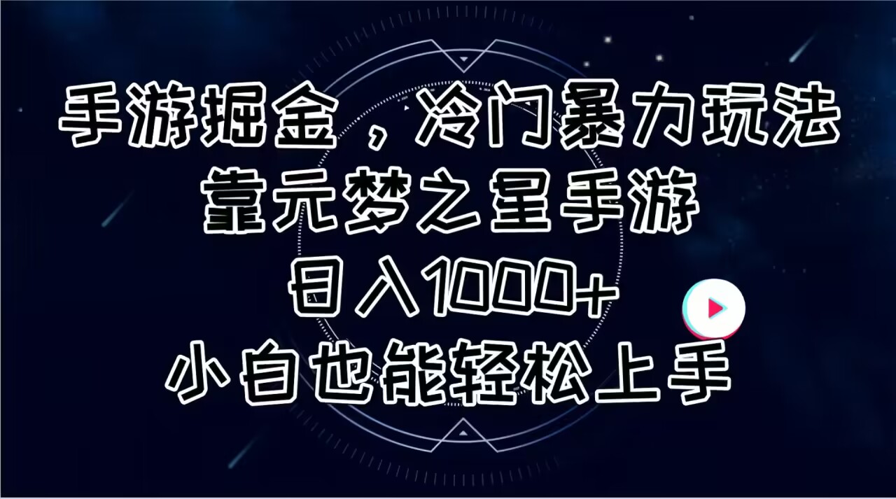 （11016期）手游掘金，冷门暴力玩法，靠元梦之星手游日入1000+，小白也能轻松上手-泡芙轻资产网创