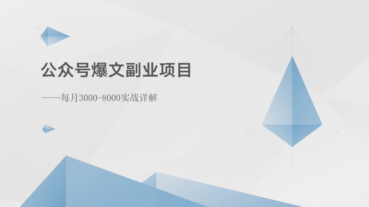 公众号爆文副业项目：每月3000-8000实战详解-泡芙轻资产网创