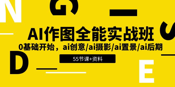 AI作图全能实战班：0基础开始，ai创意/ai摄影/ai置景/ai后期 (55节+资料)-泡芙轻资产网创