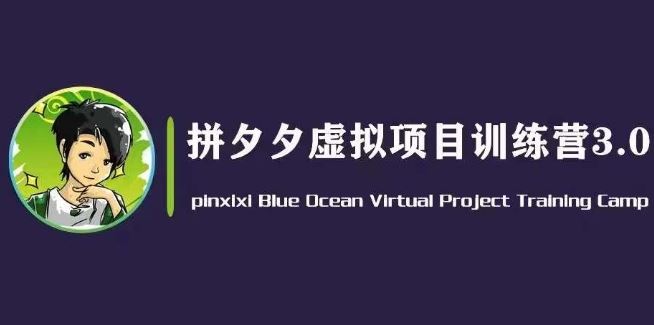 黄岛主·拼夕夕虚拟变现3.0，蓝海平台的虚拟项目，单天50-500+纯利润-泡芙轻资产网创