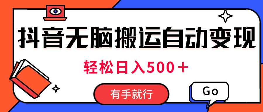 （11039期）最新抖音视频搬运自动变现，日入500＋！每天两小时，有手就行-泡芙轻资产网创