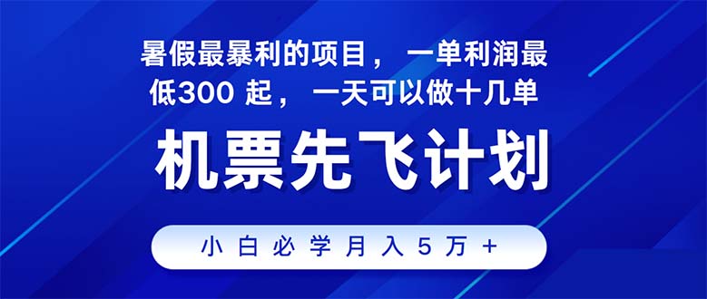 （11050期）2024暑假最赚钱的项目，暑假来临，正是项目利润高爆发时期。市场很大，…-泡芙轻资产网创