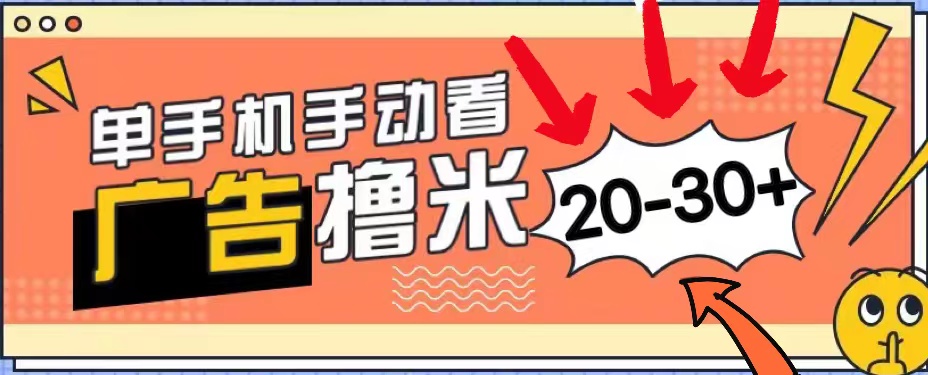 （11051期）新平台看广告单机每天20-30＋，无任何门槛，安卓手机即可，小白也能上手-泡芙轻资产网创
