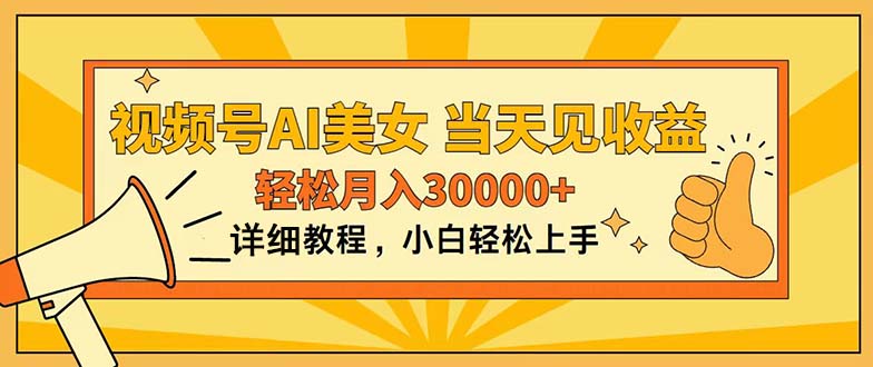 （11052期）视频号AI美女，上手简单，当天见收益，轻松月入30000+-泡芙轻资产网创