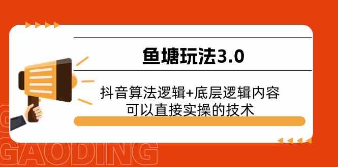 鱼塘玩法3.0：抖音算法逻辑+底层逻辑内容，可以直接实操的技术-泡芙轻资产网创