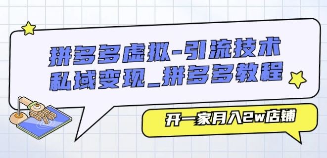 拼多多虚拟-引流技术与私域变现_拼多多教程：开一家月入2w店铺-泡芙轻资产网创