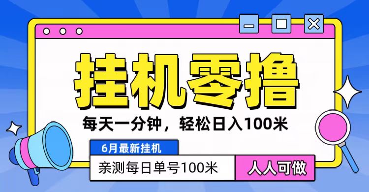 6月最新零撸挂机，每天一分钟，轻松100+-泡芙轻资产网创