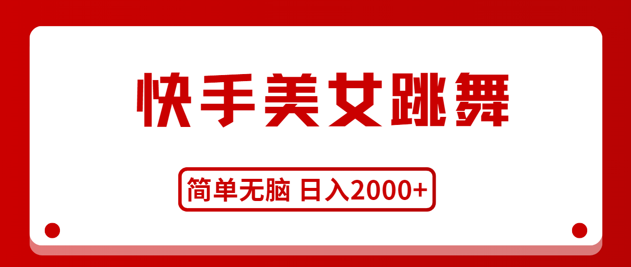 （11069期）快手美女跳舞，简单无脑，轻轻松松日入2000+-泡芙轻资产网创