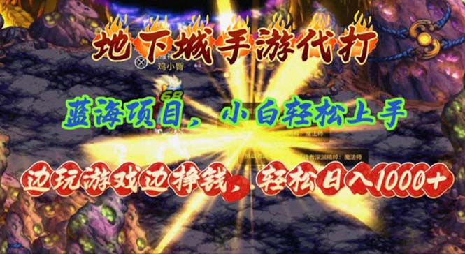 （11084期）地下城手游代打，边玩游戏边挣钱，轻松日入1000+，小白轻松上手，蓝海项目-泡芙轻资产网创