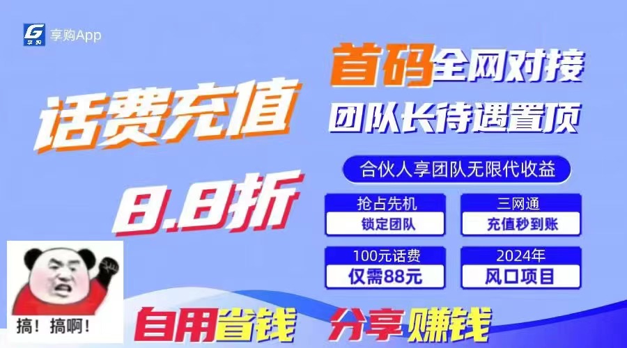 （11083期）88折冲话费，立马到账，刚需市场人人需要，自用省钱分享轻松日入千元，…-泡芙轻资产网创