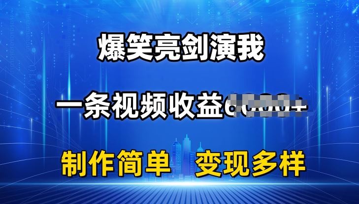 抖音热门爆笑亮剑演我，一条视频收益6K+条条爆款，制作简单，多种变现【揭秘】-泡芙轻资产网创