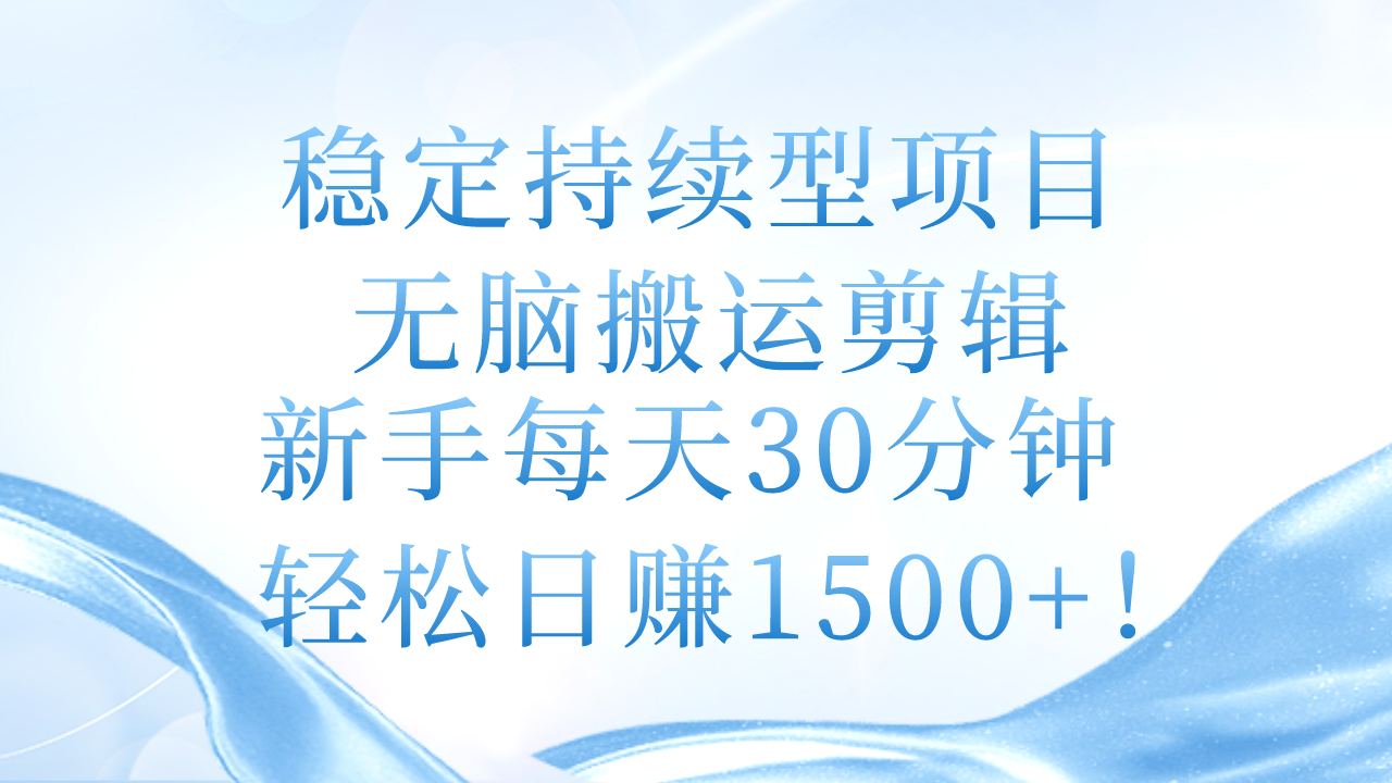 （11094期）稳定持续型项目，无脑搬运剪辑，新手每天30分钟，轻松日赚1500+！-泡芙轻资产网创