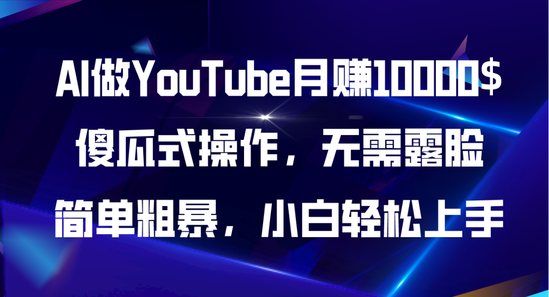 （11095期）AI做YouTube月赚10000$，傻瓜式操作无需露脸，简单粗暴，小白轻松上手-泡芙轻资产网创