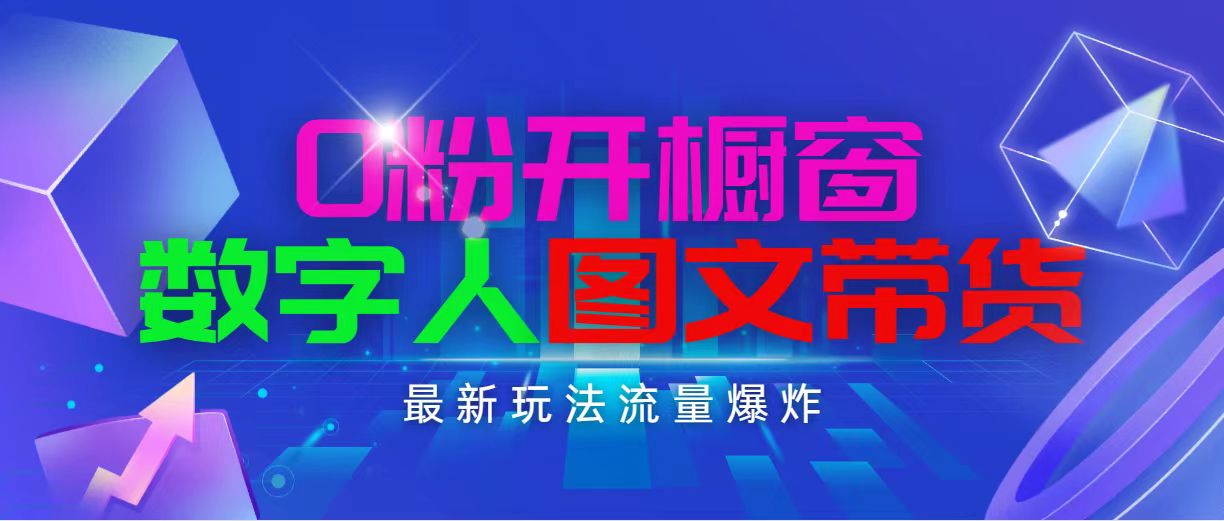 （11097期）抖音最新项目，0粉开橱窗，数字人图文带货，流量爆炸，简单操作，日入1000-泡芙轻资产网创