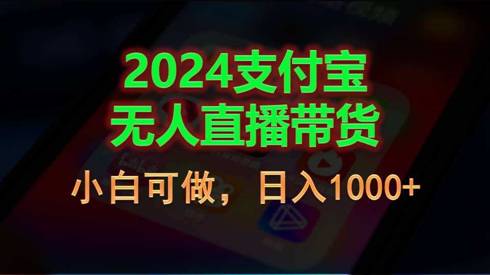 （11096期）2024支付宝无人直播带货，小白可做，日入1000+-泡芙轻资产网创