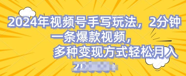 视频号手写账号，操作简单，条条爆款，轻松月入2w【揭秘】-泡芙轻资产网创