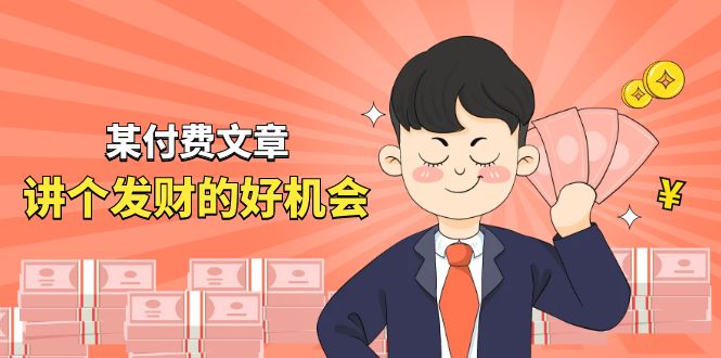 某公众号付费文章《讲个发财好机会》拆解单月营业额千万的玄学生意-泡芙轻资产网创