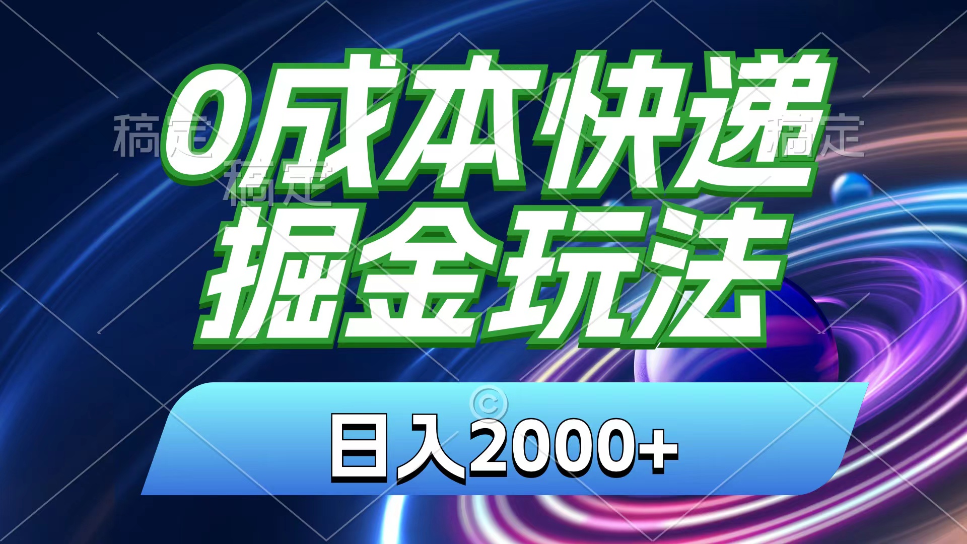 （11104期）0成本快递掘金玩法，日入2000+，小白30分钟上手，收益嘎嘎猛！-泡芙轻资产网创