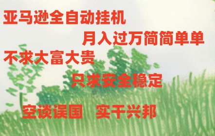 亚马逊全自动浏览挂机-泡芙轻资产网创