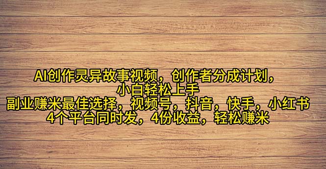 （11122期）2024年灵异故事爆流量，小白轻松上手，副业的绝佳选择，轻松月入过万-泡芙轻资产网创