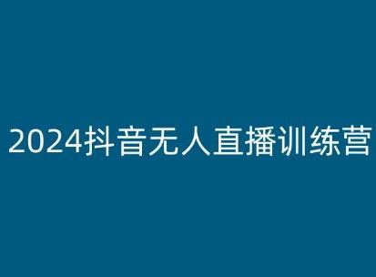 2024抖音无人直播训练营，多种无人直播玩法全解析-泡芙轻资产网创