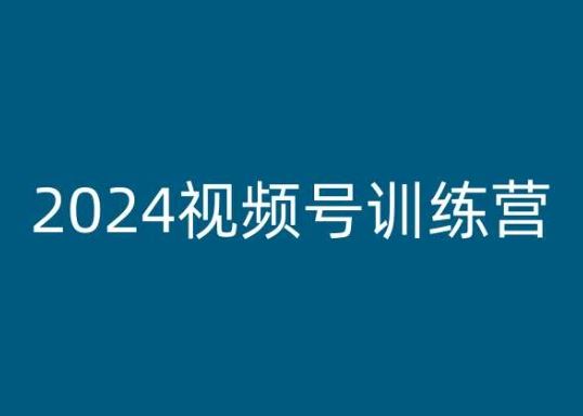 2024视频号训练营，视频号变现教程-泡芙轻资产网创