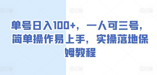 单号日入100+，一人可三号，简单操作易上手，实操落地保姆教程【揭秘】-泡芙轻资产网创