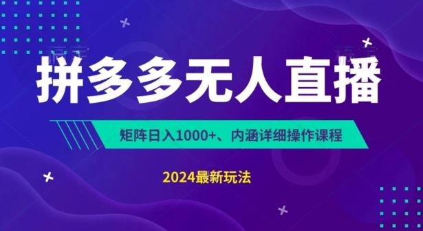 拼多多无人直播不封号，0投入，3天必起，无脑挂机，日入1k+【揭秘】-泡芙轻资产网创