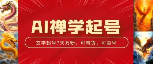 AI禅学起号玩法，中年粉收割机器，3天千粉7天万粉【揭秘】-泡芙轻资产网创