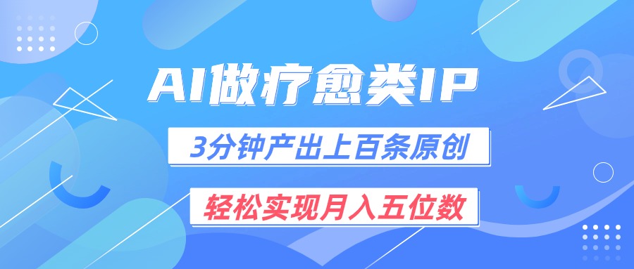 用AI做疗愈IP，3分钟可产出上百条原创，轻松实现月入五位数-泡芙轻资产网创