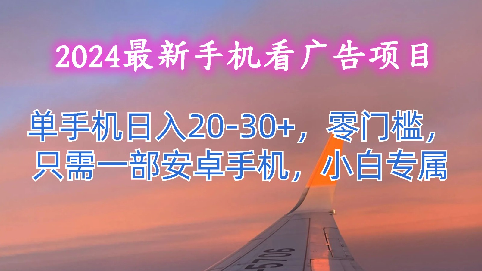 2024最新手机看广告项目，单手机日入20-30+，零门槛，只需一部安卓手机，小白专属-泡芙轻资产网创
