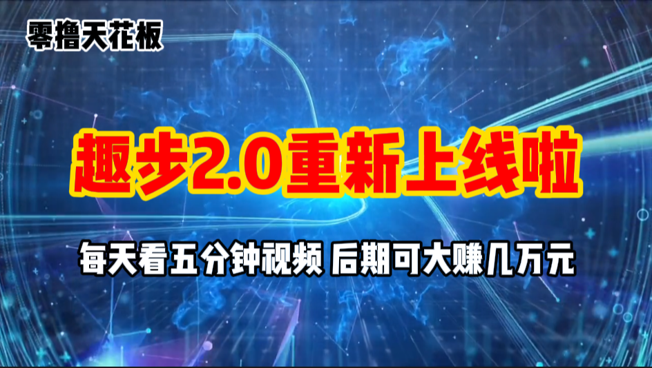 （11161期）零撸项目，趣步2.0上线啦，必做项目，零撸一两万，早入场早吃肉-泡芙轻资产网创