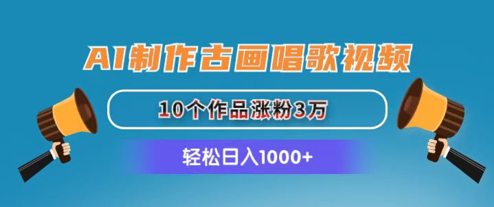 （11172期）AI制作古画唱歌视频，10个作品涨粉3万，日入1000+-泡芙轻资产网创