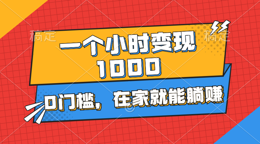 （11176期）一个小时就能变现1000+，0门槛，在家一部手机就能躺赚-泡芙轻资产网创