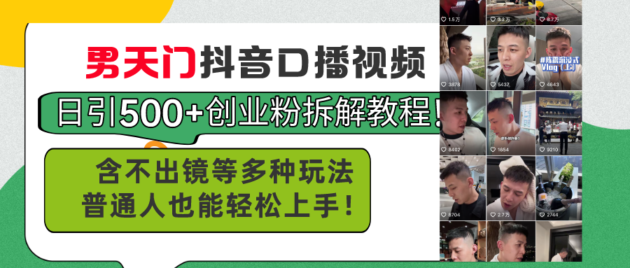 （11175期）男天门抖音口播视频日引500+创业粉拆解教程！含不出镜等多种玩法普通人…-泡芙轻资产网创