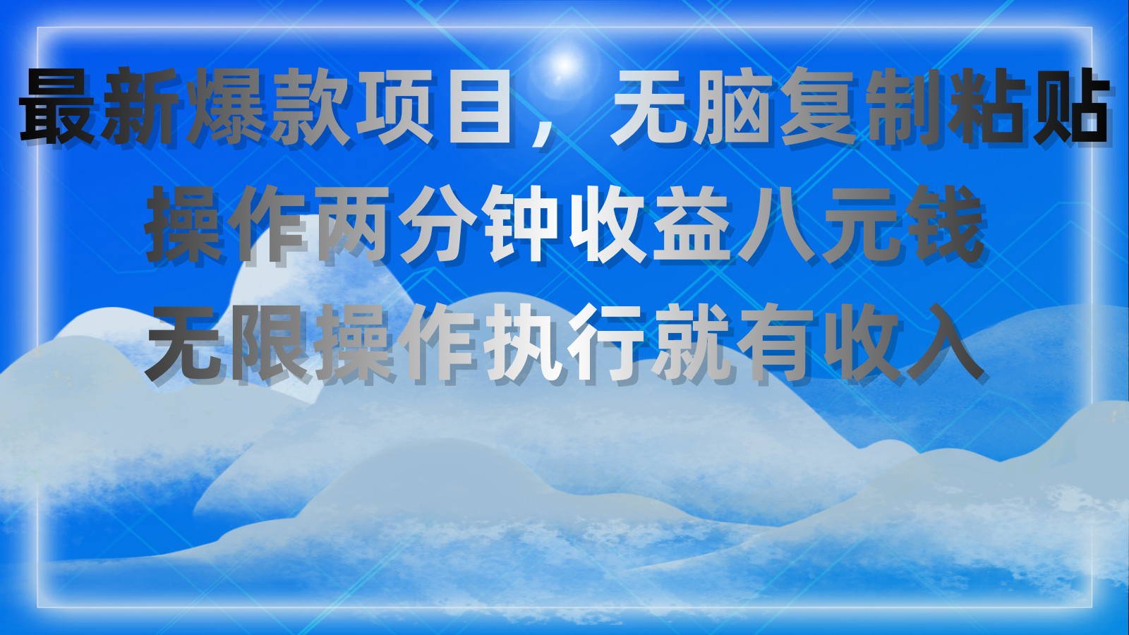 （11174期）最新爆款项目，无脑复制粘贴，操作两分钟收益八元钱，无限操作执行就有…-泡芙轻资产网创