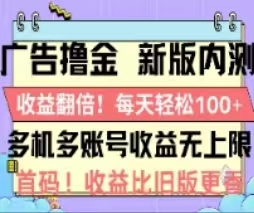 （11178期）广告撸金2.0，全新玩法，收益翻倍！单机轻松100＋-泡芙轻资产网创