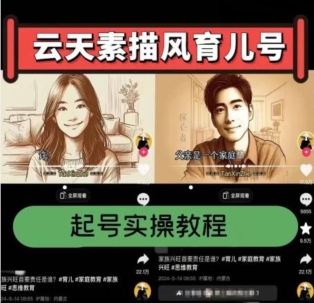 云天素描风育儿号，起号实操全流程，爆赞爆火，涨粉带货嘎嘎快-泡芙轻资产网创