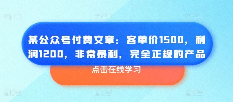 某公众号付费文章：客单价1500，利润1200，非常暴利，完全正规的产品-泡芙轻资产网创